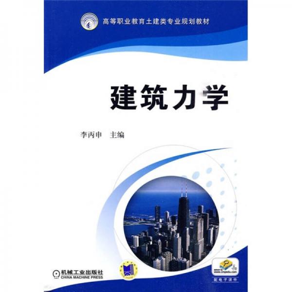 建筑力學