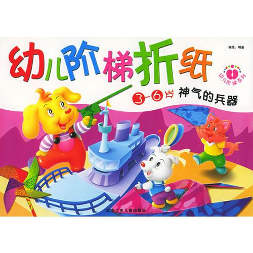 幼儿阶梯折纸——神气的兵器（3-6岁）