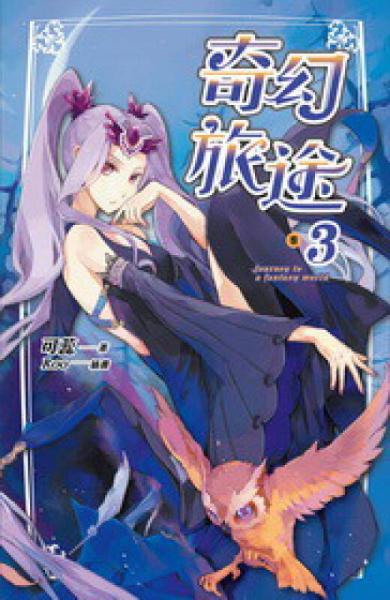 奇幻旅途（03）