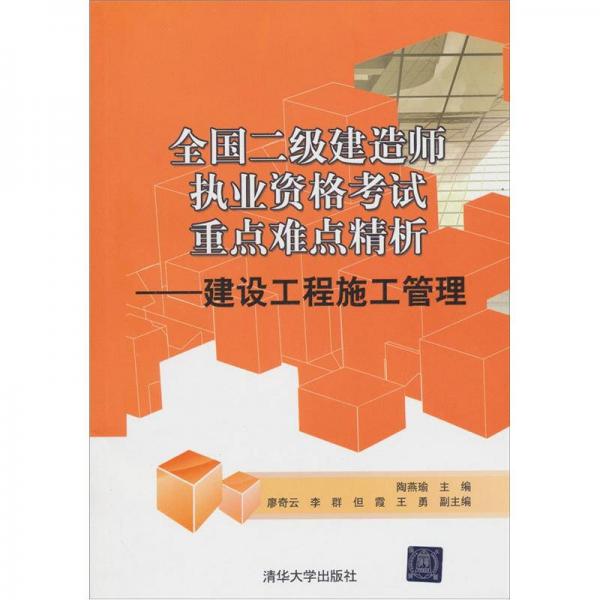 全国二级建造师执业资格考试重点难点精析：建设工程施工管理