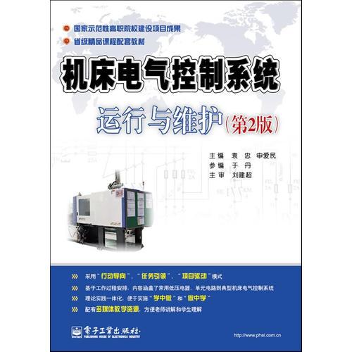 機(jī)床電氣控制系統(tǒng)運(yùn)行與維護(hù) （ 第2版）（國(guó)家示范性高職院校老師編寫，省級(jí)精品課程配套教材。）