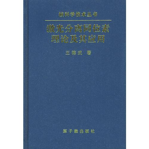 激光分離同位素理論及其應用