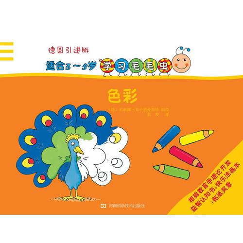 學習毛毛蟲：色彩