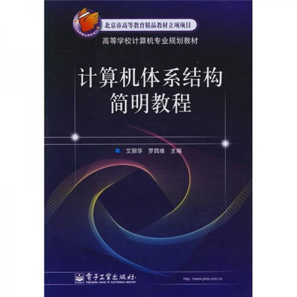 北京市高等教育精品教材立项项目·高等学校计算机专业教材：计算机体系结构简明教程