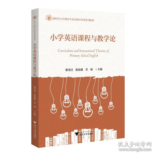 小學英語課程與教學論