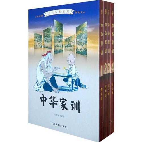 中华家训（全4卷）