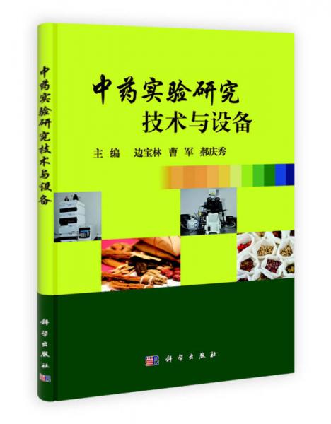 中藥實(shí)驗(yàn)研究技術(shù)與設(shè)備