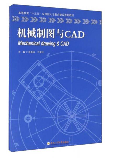 机械制图与CAD/高等教育“十三五”应用型人才重点建设规划教材