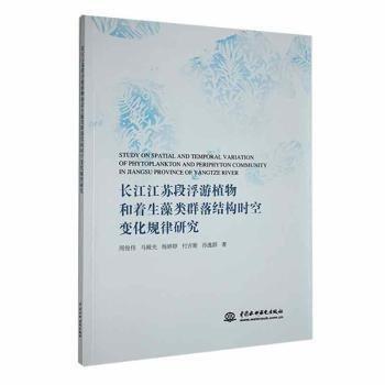 長(zhǎng)江江蘇段浮游植物和著生藻類群落結(jié)構(gòu)時(shí)空變化規(guī)律研究