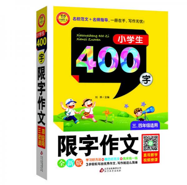 小学生限字作文400字（三-四年级适用 全新版）