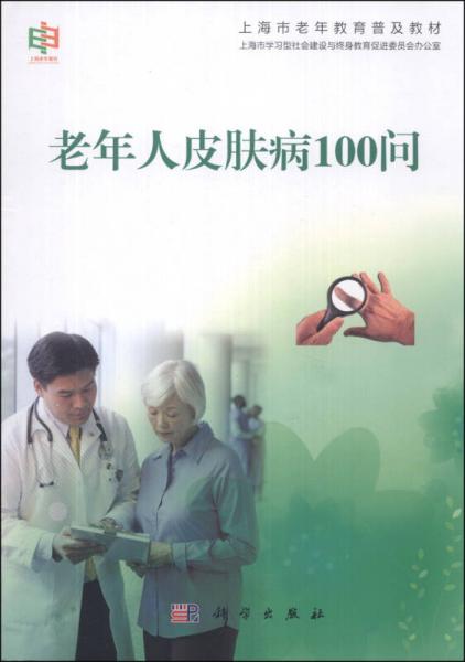 上海市老年教育普及教材：老年人皮肤病100问