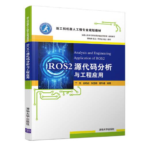 ROS2源代碼分析與工程應(yīng)用