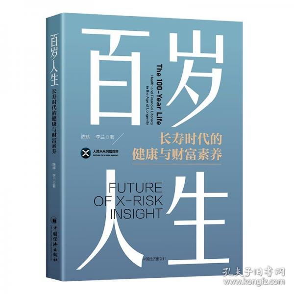 百岁人生：长寿时代的健康与财富素养