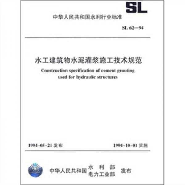 水工建筑物水泥灌漿施工技術(shù)規(guī)范（SL62-94）