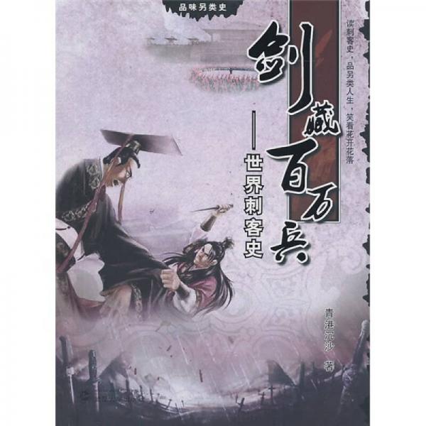 劍藏百萬兵