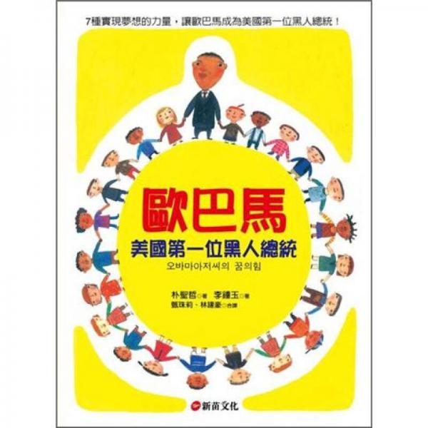 欧巴马：美国第一位黑人总统