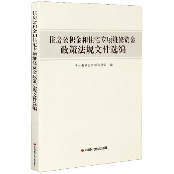 住房公積金和住宅專項維修資金政策法規(guī)文件選編