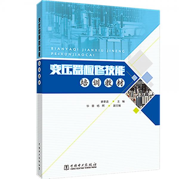 變壓器檢修技能培訓(xùn)教材