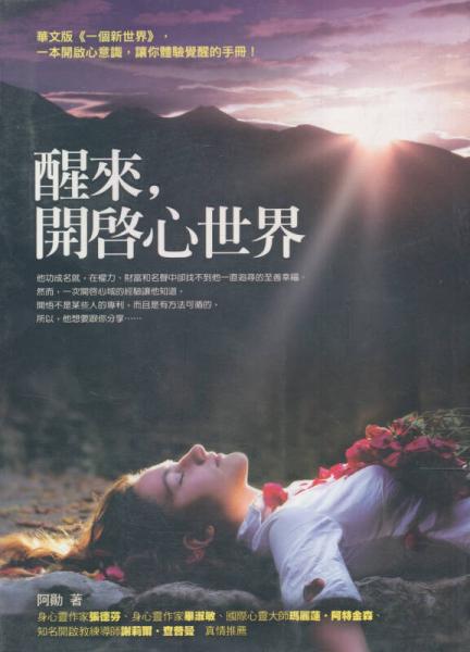 醒來，開啟心世界