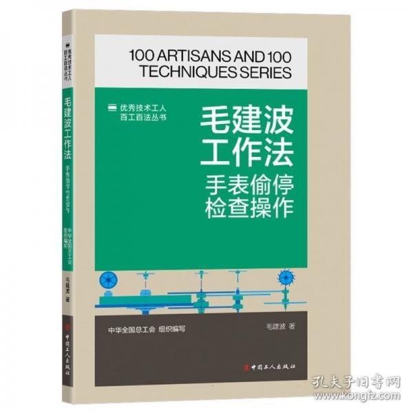 技術工人百工百法叢書：毛建波工作法：手表偷停檢查作 機械工程