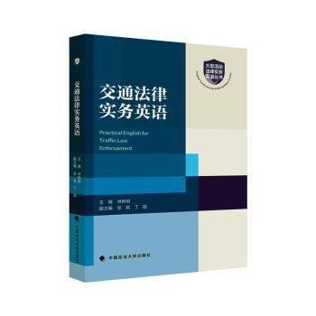 全新正版圖書 交通法律實(shí)務(wù)英語林新明中國政法大學(xué)出版社9787576412130