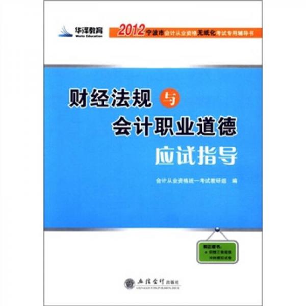 華澤教育·2012寧波市會(huì)計(jì)從業(yè)資格無(wú)紙化考試專用輔導(dǎo)書：財(cái)經(jīng)法規(guī)與會(huì)計(jì)職業(yè)道德應(yīng)試指導(dǎo)