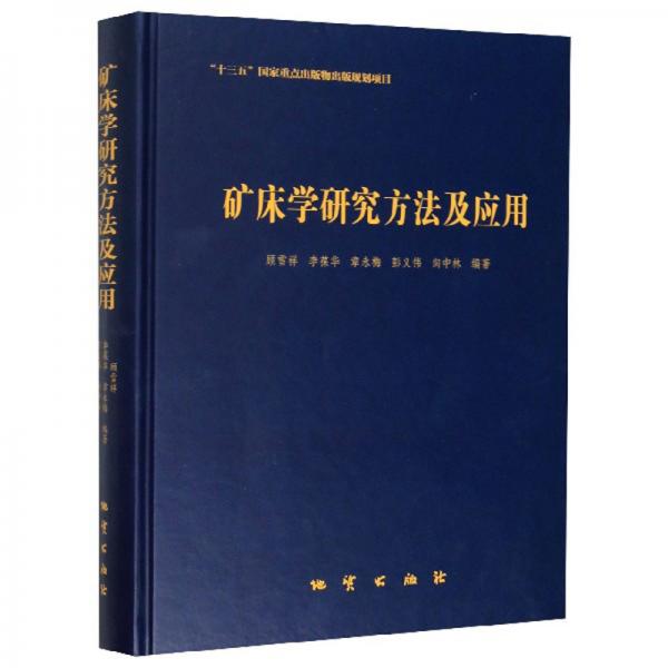 礦床學(xué)研究方法及應(yīng)用