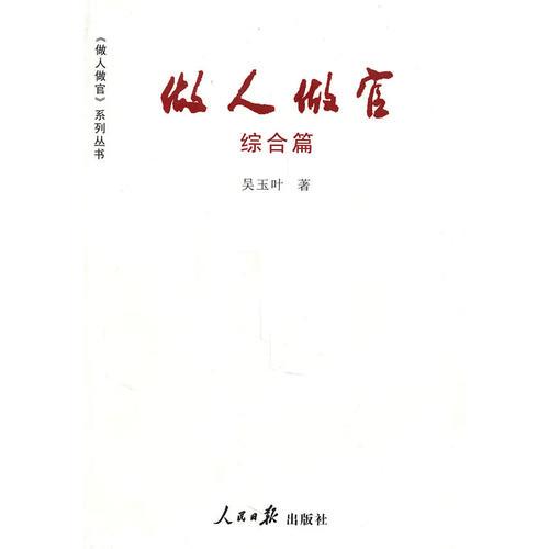 做人做官（綜合篇）