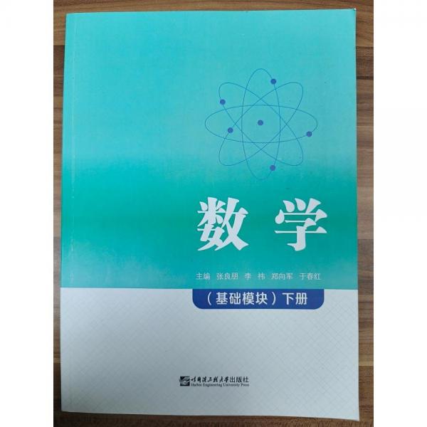 數(shù)學(xué)：基礎(chǔ)模塊.下冊
