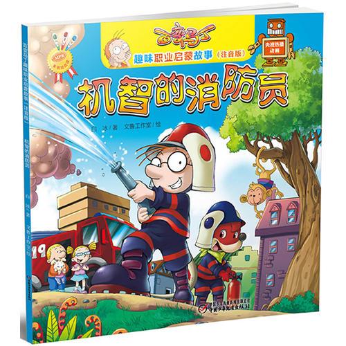 百變馬丁趣味職業(yè)啟蒙故事（注音版）機(jī)智的消防員