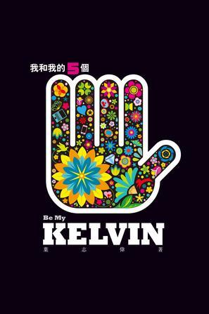 我和我的五個Kelvin 下