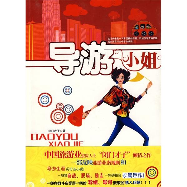 導(dǎo)游小姐