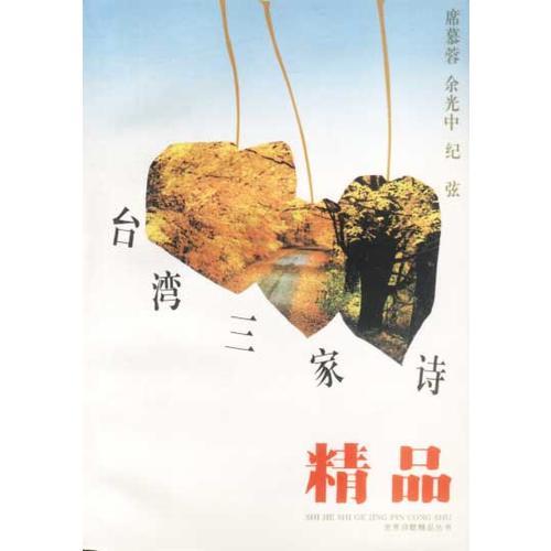 臺(tái)灣三家詩(shī)精品