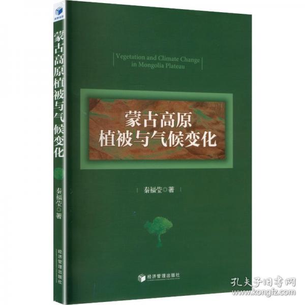 蒙古高原植被与气候变化