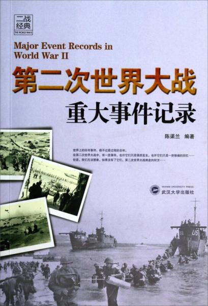 二战经典：第二次世界大战重大事件记录