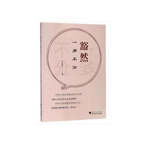 豁然：一多不分