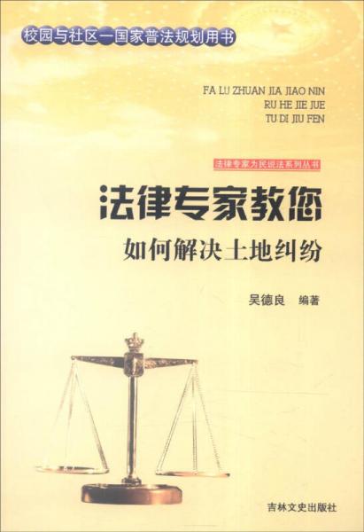 吉林文史出版社 法律专家为民说法系列丛书 法律专家教您如何解决土地纠纷