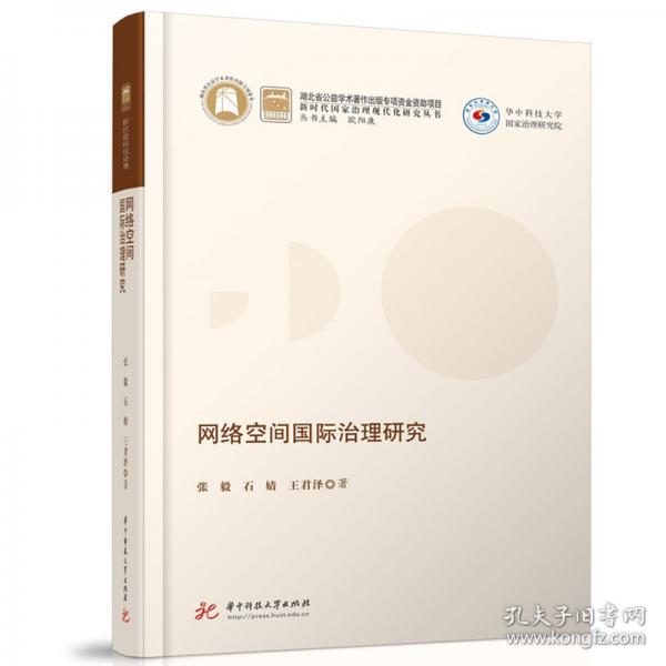網(wǎng)絡(luò)空間國(guó)際治理研究