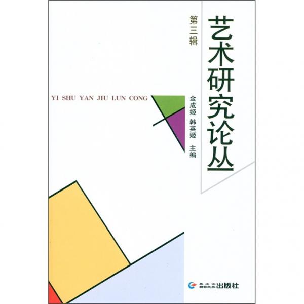 藝術(shù)研究論叢（第3輯）