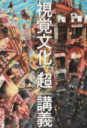 視覚文化「超」講義