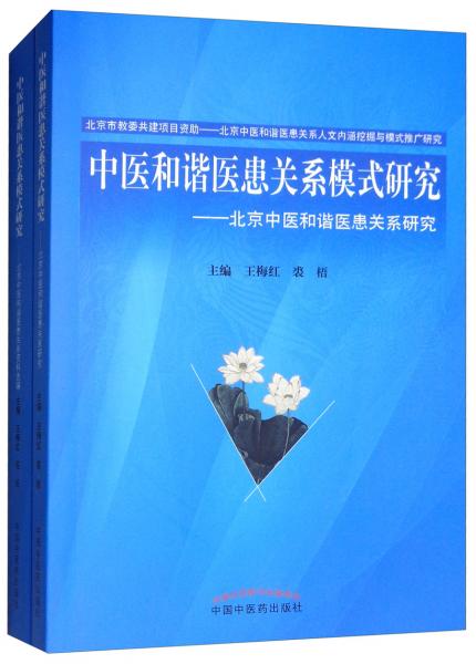 中醫(yī)和諧醫(yī)患關(guān)系模式研究（套裝全兩冊(cè)）