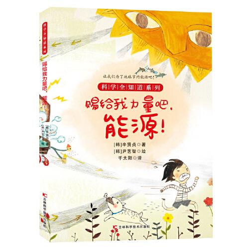 科學全知道系列賜給我力量吧！能源