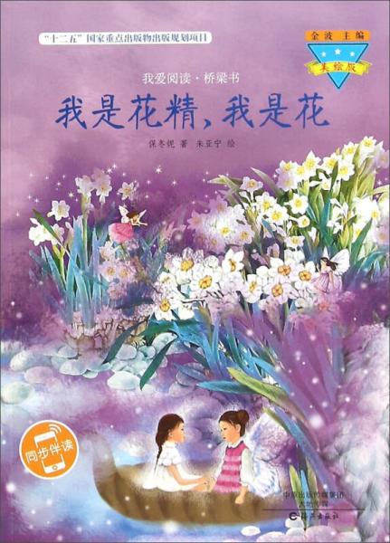 我是花精我是花(美繪版)