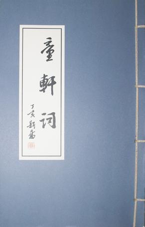 童軒詞