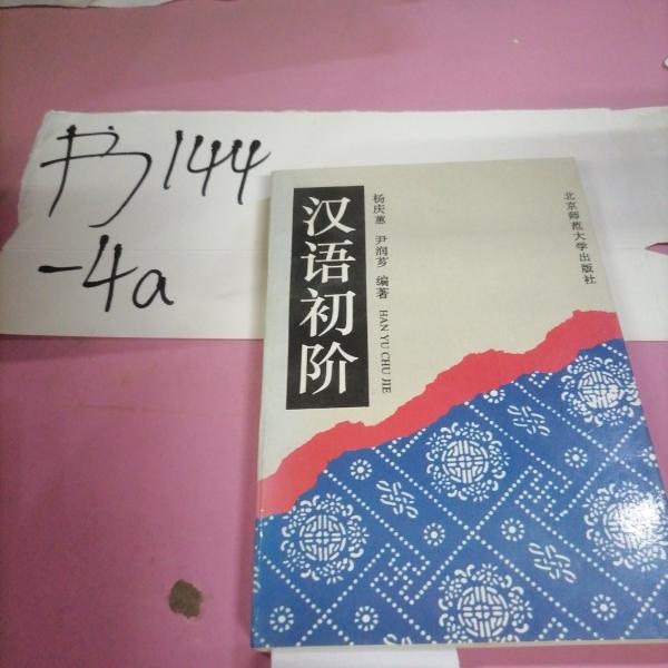 漢語初階