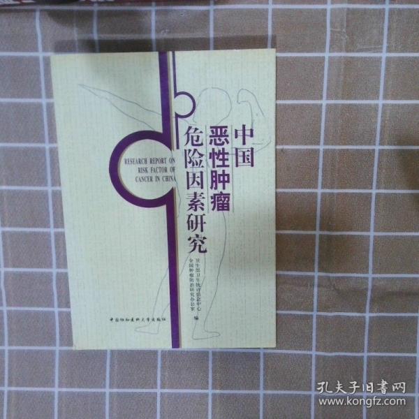 中國惡性腫瘤危險因素研究