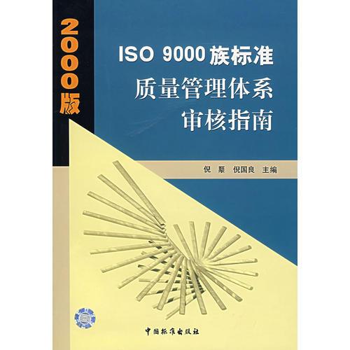 2000版ISO 9000族标准质量管理体系审核指南