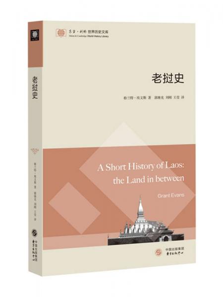 东方剑桥世界历史文库：老挝史