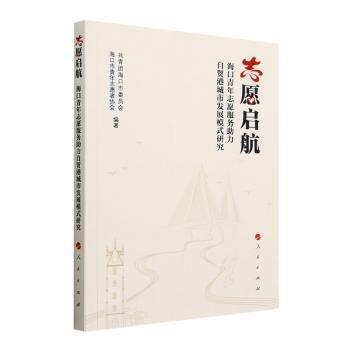 全新正版圖書 志愿啟航:海口青年志愿服務(wù)助力自貿(mào)港城市發(fā)展模式研究王忠平人民出版社9787010228426