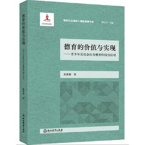 德育的價值與實現——青少年反社會行為德育歸因與應對